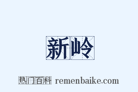新岭是什么意思的图片